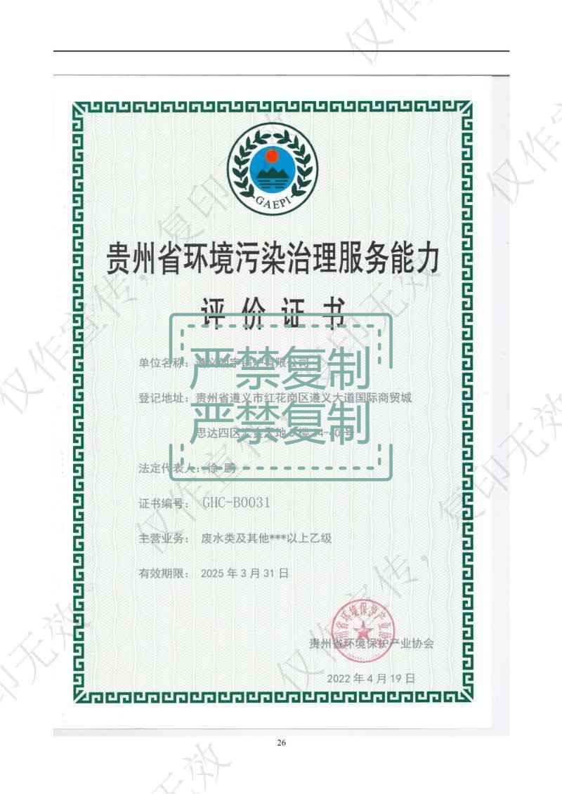 貴州省環(huán)境污染治理服務能力評價證書.jpg