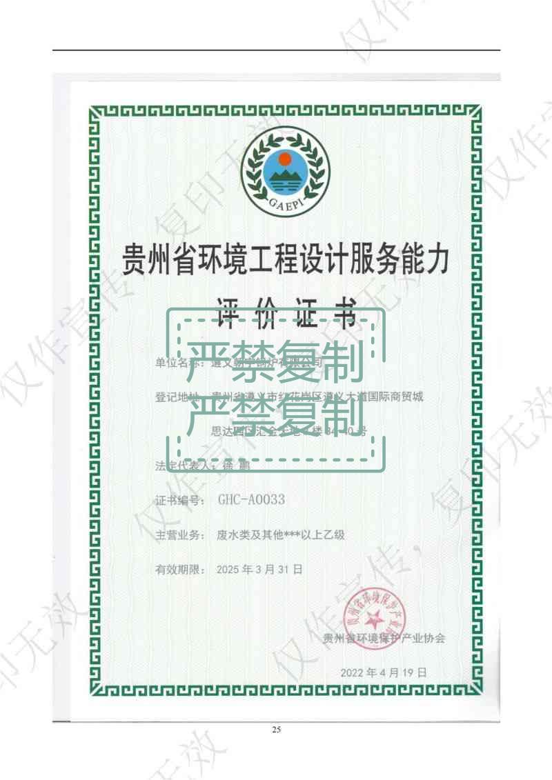 貴州省環(huán)境工程設計服務能力評價證書.jpg